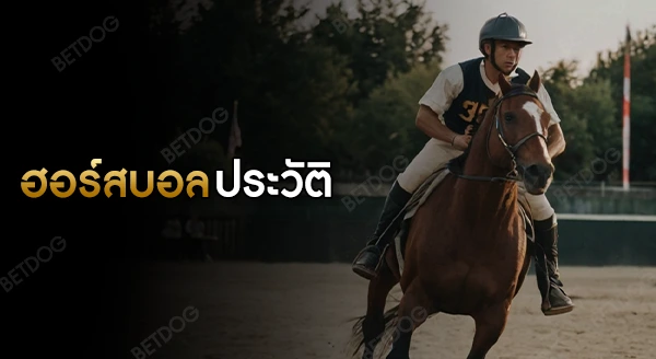ฮอร์สบอล ประวัติ