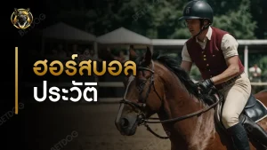 ฮอร์สบอล ประวัติ