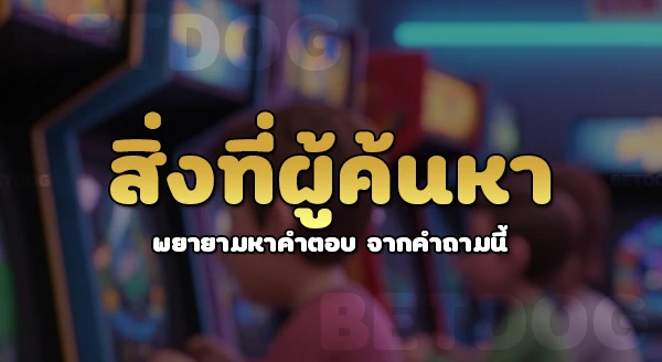 เงินในเว็บพนัน ถือว่าผิดกฎหมายไหม