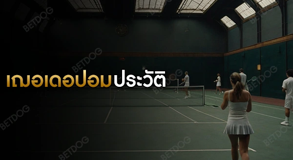 เฌอเดอปอม ประวัติ