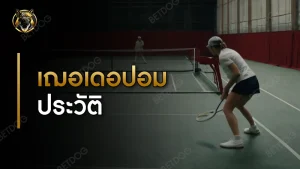 เฌอเดอปอม ประวัติ