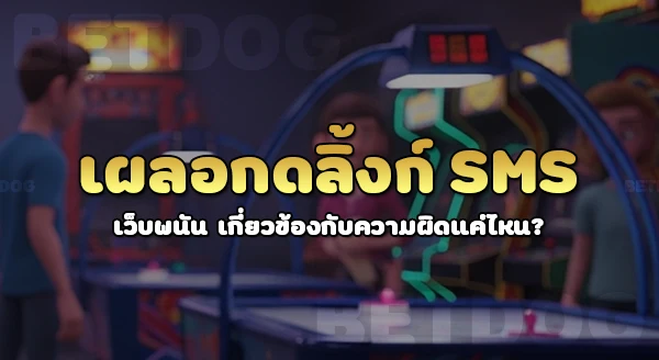 เผลอกดลิ้งก์ SMS เว็บพนัน ทำยังไง