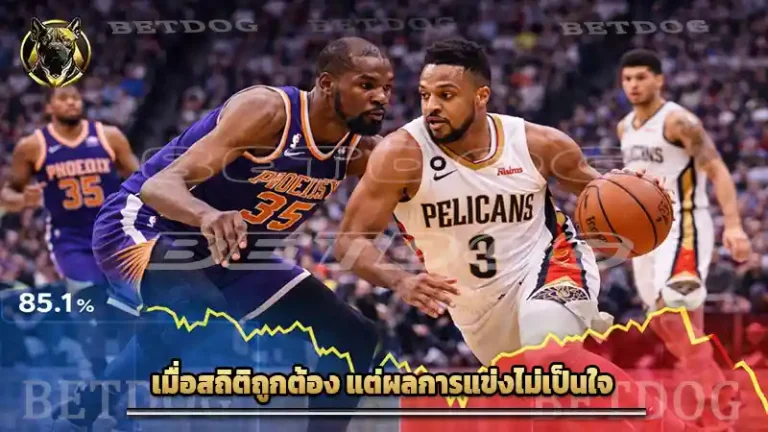 เมื่อสถิติถูกต้อง แต่ผลการแข่งไม่เป็นใจ