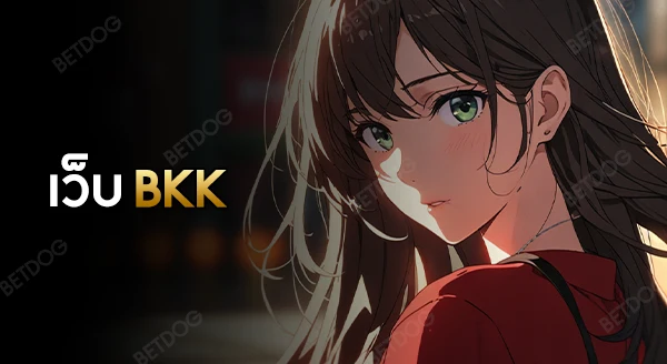 เว็บ bkk