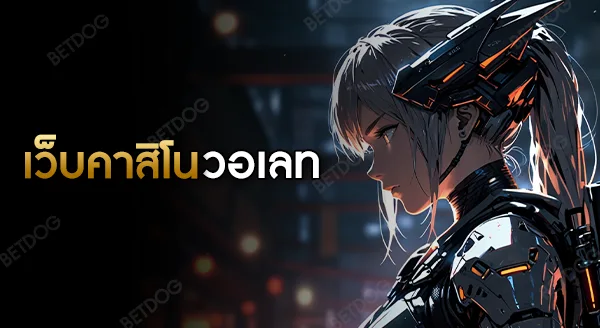 เว็บคาสิโนออนไลน์ วอเลท