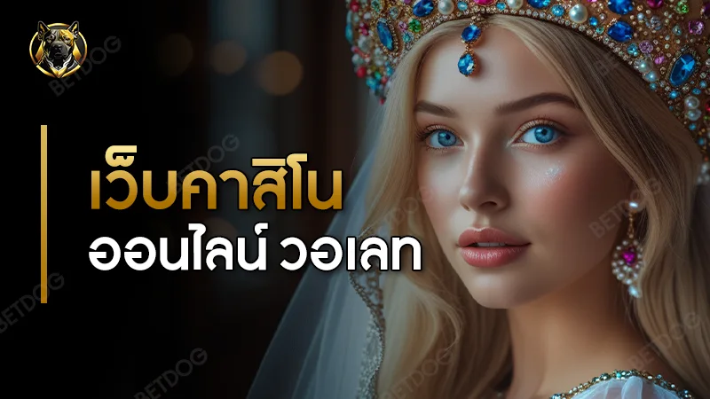 เว็บคาสิโนออนไลน์ วอเลท