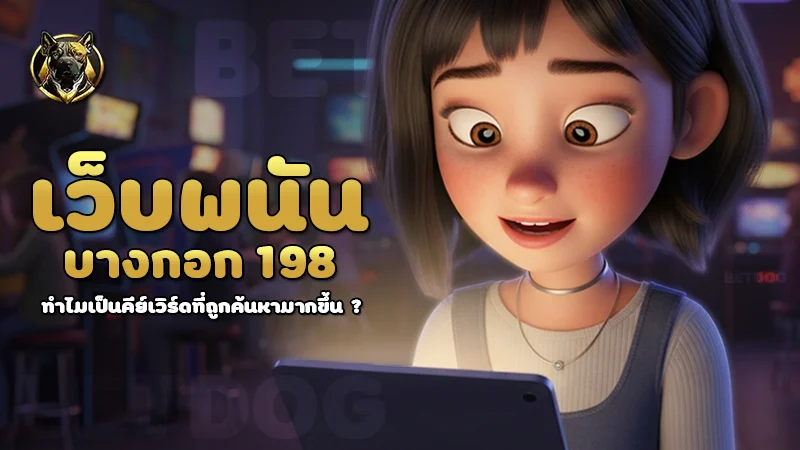 เว็บพนัน บางกอก 198
