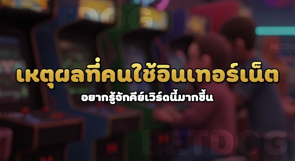 เว็บพนัน บางกอก 198