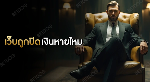 เว็บพนันถูกปิด เงินในบัญชีจะหายไหม