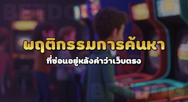 เว็บสล็อตเว็บตรง แตกดี 2026