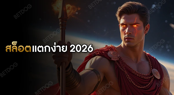 เว็บสล็อตแตกง่าย 2026