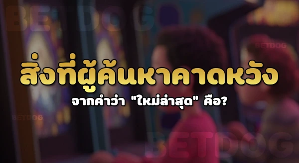 เว็บสล็อตใหม่ล่าสุด 2026