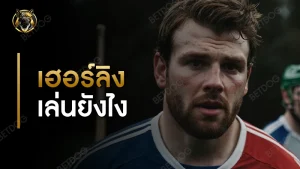 เฮอร์ลิง เล่นยังไง