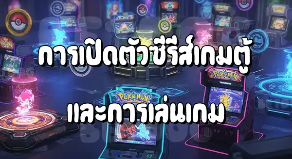แนะนำ เกมตู้ โปเกมอน