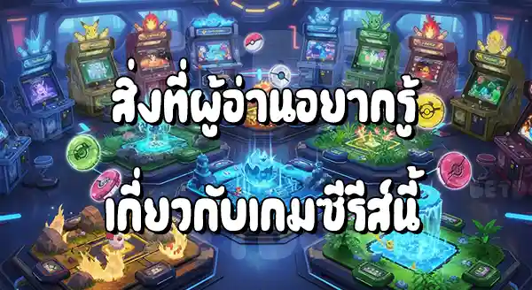 แนะนำ เกมตู้ โปเกมอน