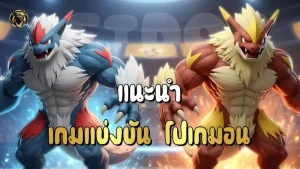 แนะนำ เกมแข่งขัน โปเกมอน