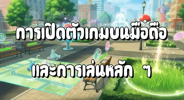 แนะนำ เกมโปเกมอน Mobile