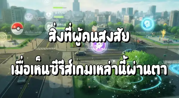 แนะนำ เกมโปเกมอน Mobile