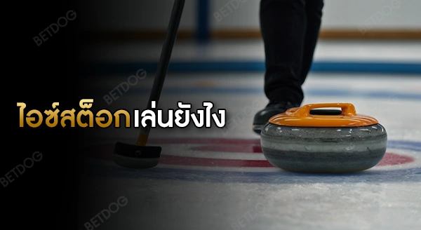 ไอซ์สต็อก เล่นยังไง