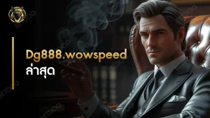 Dg888.wowspeed ล่าสุด