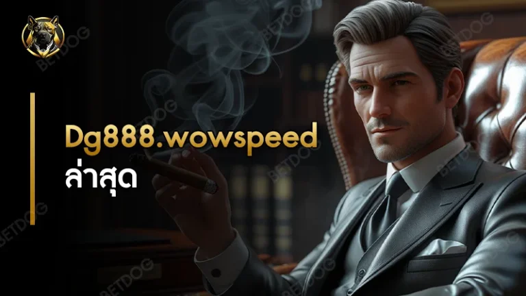 Dg888.wowspeed ล่าสุด