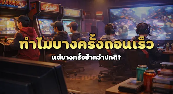 betdog ถอนเงินใช้เวลากี่นาที