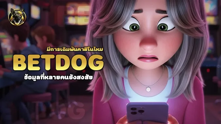 betdog มีการเดิมพันคาสิโนไหม
