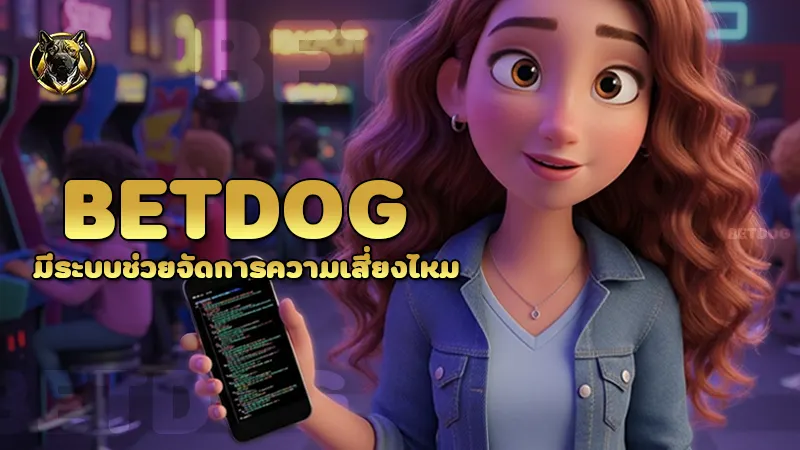 betdog มีระบบช่วยจัดการความเสี่ยงไหม