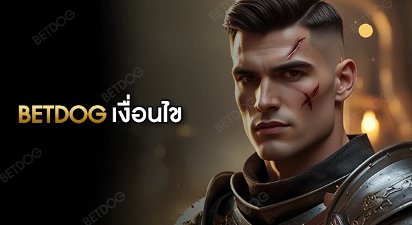 betdog มีเงื่อนไขการใช้งานอะไรที่ควรรู้
