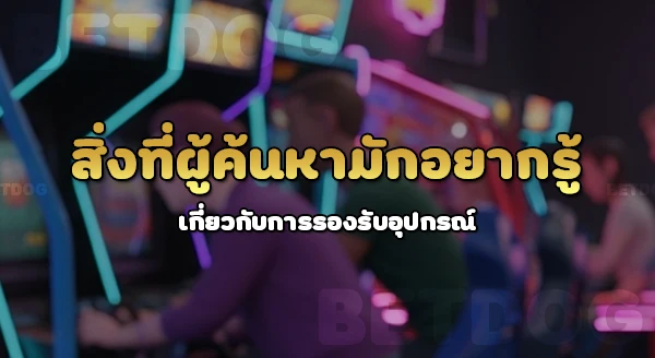 betdog รองรับอุปกรณ์อะไรบ้าง