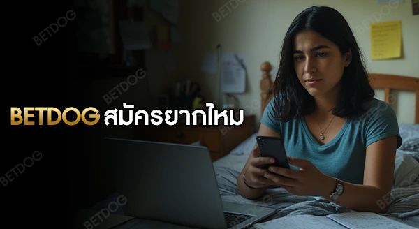 betdog สมัครยากไหม