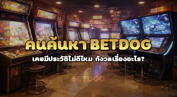 betdog เคยมีประวัติไม่ดีไหม