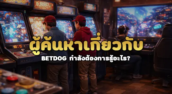betdog เคยเกี่ยวข้อง กับข่าวการพนันไหม