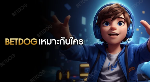 betdog เหมาะกับสายเดิมพันแบบไหน