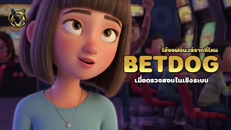 betdog ใช้ซอฟต์แวร์จากที่ไหน