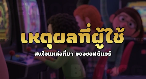 betdog ใช้ซอฟต์แวร์จากที่ไหน
