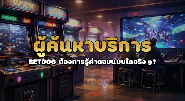 betdog ให้บริการอย่างโปร่งใสไหม