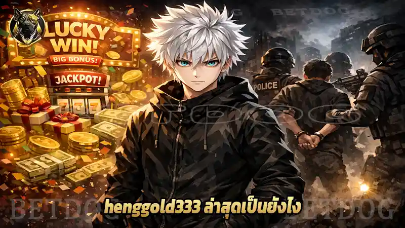 henggold333 ล่าสุดเป็นยังไง