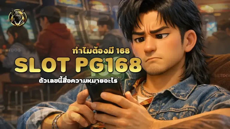 slot pg168 ทำไมต้องมี 168
