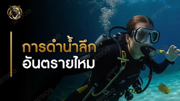 การดำน้ำลึก อันตรายไหม