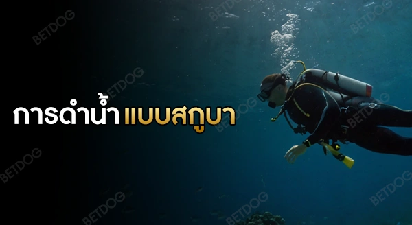 การดำน้ำแบบสกูบา คืออะไร