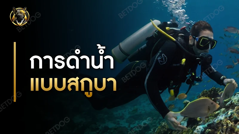 การดำน้ำแบบสกูบา คืออะไร