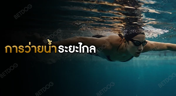 การว่ายน้ำระยะไกล ยากไหม