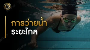 การว่ายน้ำระยะไกล ยากไหม