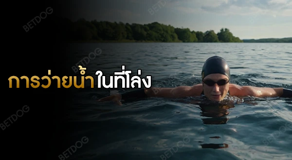 การว่ายน้ำในที่โล่ง เตรียมตัวยังไง