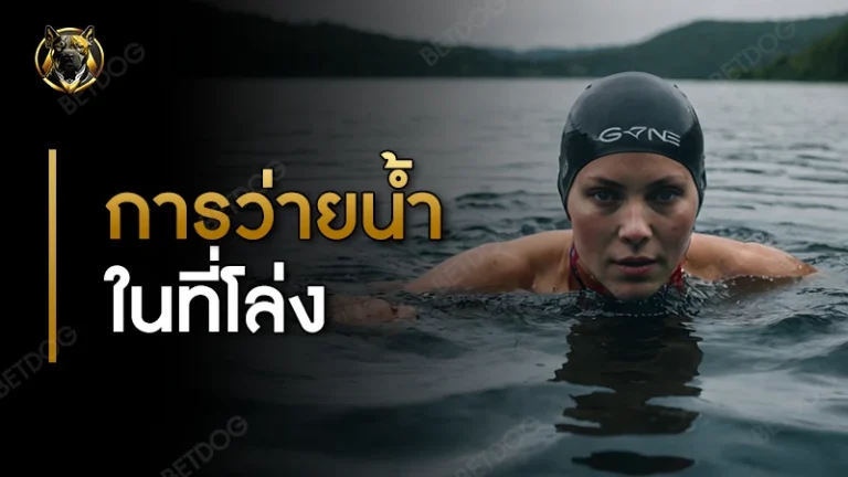 การว่ายน้ำในที่โล่ง เตรียมตัวยังไง