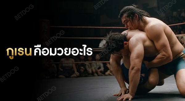 กูเรน คือมวยอะไร