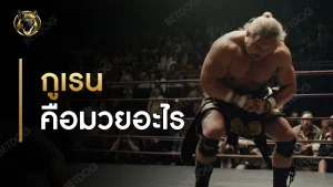 กูเรน คือมวยอะไร