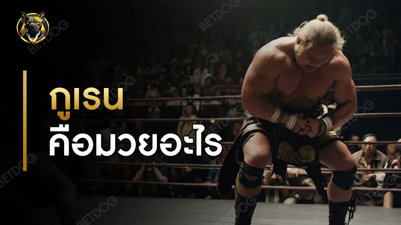 กูเรน คือมวยอะไร