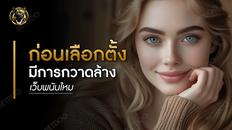 ก่อนเลือกตั้ง มีการกวาดล้างเว็บพนันไหม